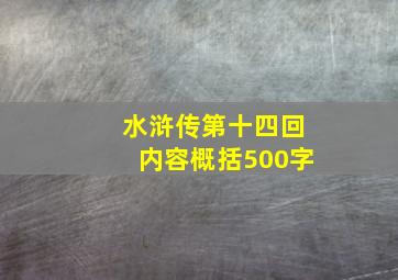 水浒传第十四回内容概括500字