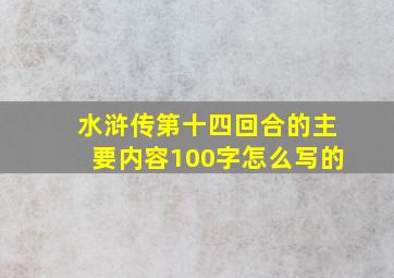 水浒传第十四回合的主要内容100字怎么写的