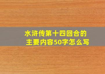 水浒传第十四回合的主要内容50字怎么写