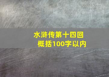 水浒传第十四回概括100字以内