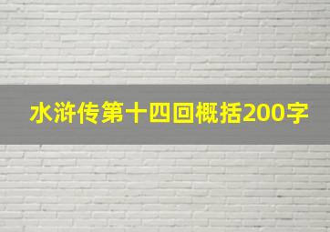 水浒传第十四回概括200字