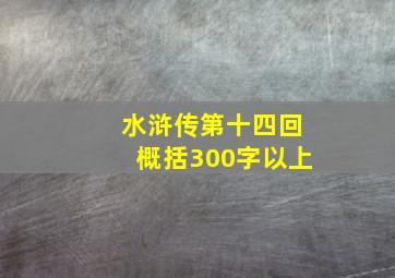 水浒传第十四回概括300字以上