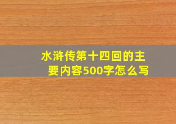 水浒传第十四回的主要内容500字怎么写