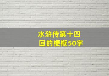 水浒传第十四回的梗概50字