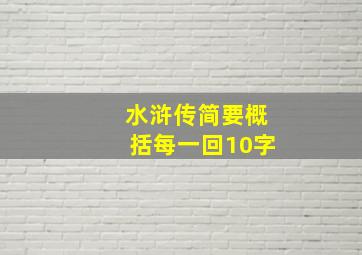 水浒传简要概括每一回10字