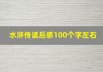 水浒传读后感100个字左右