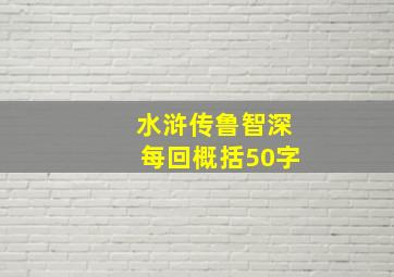 水浒传鲁智深每回概括50字