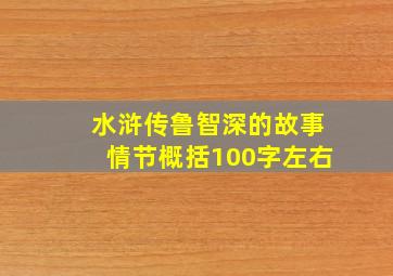 水浒传鲁智深的故事情节概括100字左右