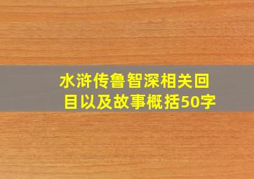 水浒传鲁智深相关回目以及故事概括50字