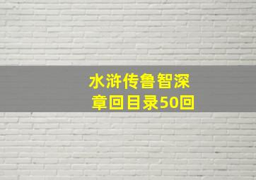 水浒传鲁智深章回目录50回