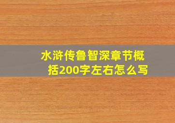 水浒传鲁智深章节概括200字左右怎么写