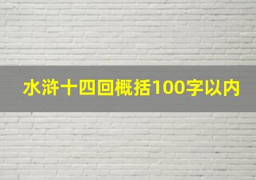 水浒十四回概括100字以内