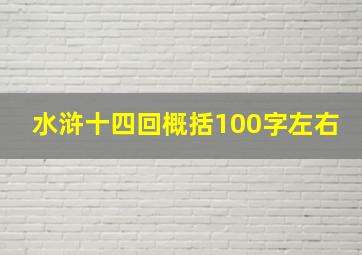 水浒十四回概括100字左右