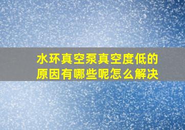 水环真空泵真空度低的原因有哪些呢怎么解决