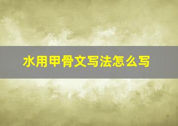 水用甲骨文写法怎么写