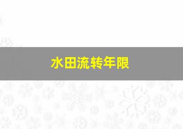 水田流转年限