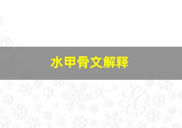 水甲骨文解释