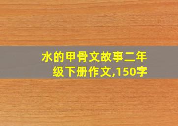 水的甲骨文故事二年级下册作文,150字