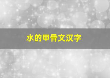 水的甲骨文汉字