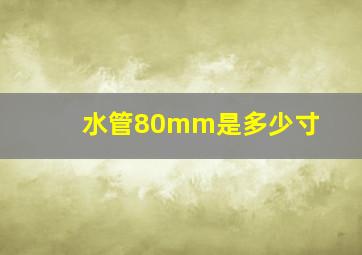 水管80mm是多少寸