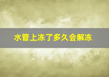 水管上冻了多久会解冻