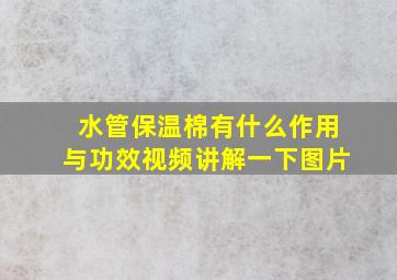 水管保温棉有什么作用与功效视频讲解一下图片