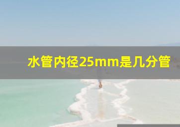 水管内径25mm是几分管