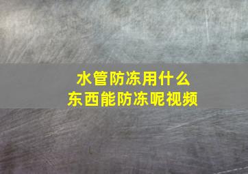 水管防冻用什么东西能防冻呢视频