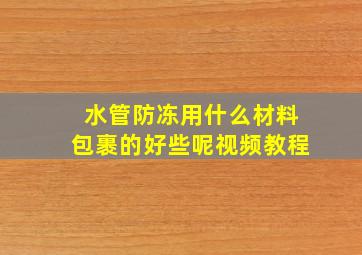 水管防冻用什么材料包裹的好些呢视频教程