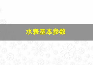 水表基本参数