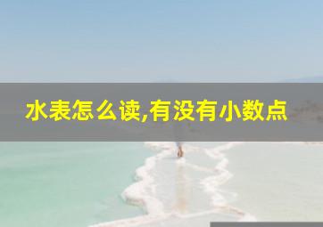 水表怎么读,有没有小数点