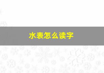 水表怎么读字