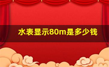 水表显示80m是多少钱