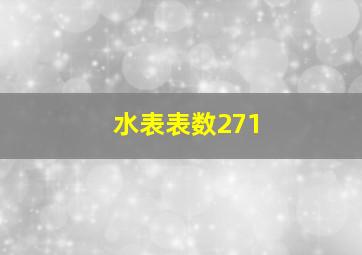 水表表数271