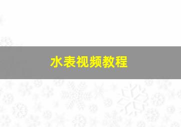 水表视频教程