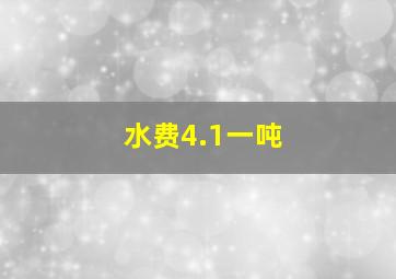 水费4.1一吨