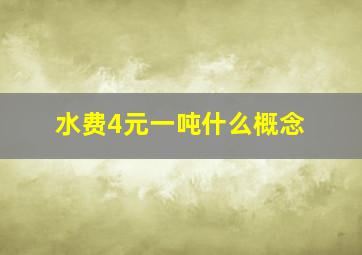 水费4元一吨什么概念