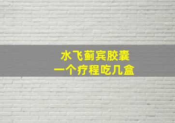 水飞蓟宾胶囊一个疗程吃几盒