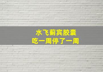 水飞蓟宾胶囊吃一周停了一周