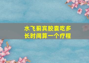 水飞蓟宾胶囊吃多长时间算一个疗程