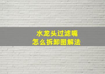 水龙头过滤嘴怎么拆卸图解法