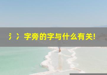 氵冫字旁的字与什么有关!