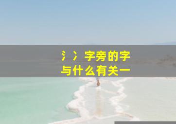 氵冫字旁的字与什么有关一