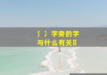 氵冫字旁的字与什么有关阝