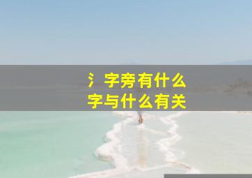 氵字旁有什么字与什么有关