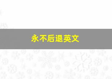 永不后退英文