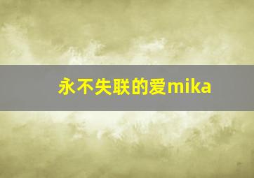 永不失联的爱mika