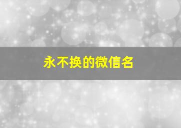 永不换的微信名