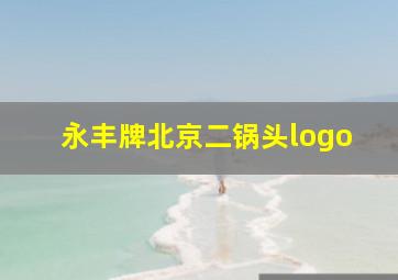 永丰牌北京二锅头logo