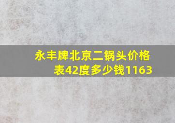 永丰牌北京二锅头价格表42度多少钱1163